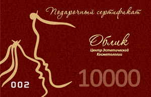 Подарочный сертификат салона красоты ОБЛИК на 10000 рублей