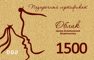 Подарочный сертификат салона красоты ОБЛИК на 1500 рублей