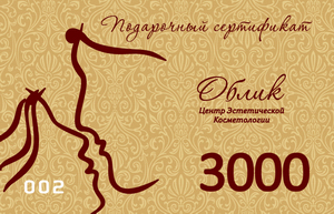 Подарочный сертификат салона красоты ОБЛИК на 3000 рублей